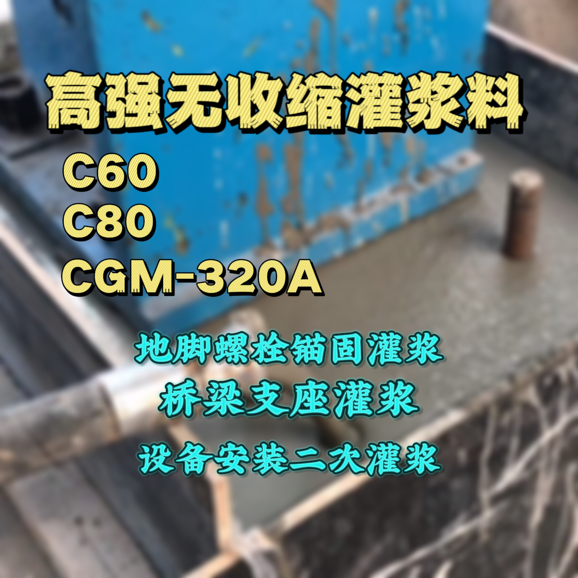 江汉灌浆料加水多了、稀了会有什么影响？